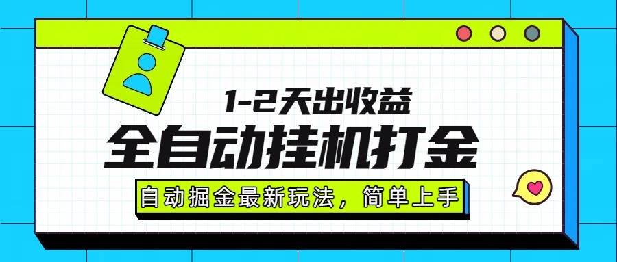 （15756期）最新全自动打金玩法单日收益1000-2000-泰戈创艺资源库