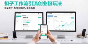 (15758期)最新扣子工作流引流创业粉玩法,简单高效玩法单日引流100+-泰戈创艺资源库