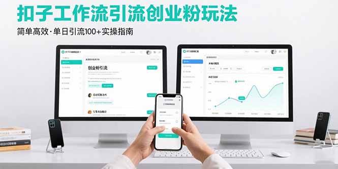 （15758期）最新扣子工作流引流创业粉玩法，简单高效玩法单日引流100+-泰戈创艺资源库