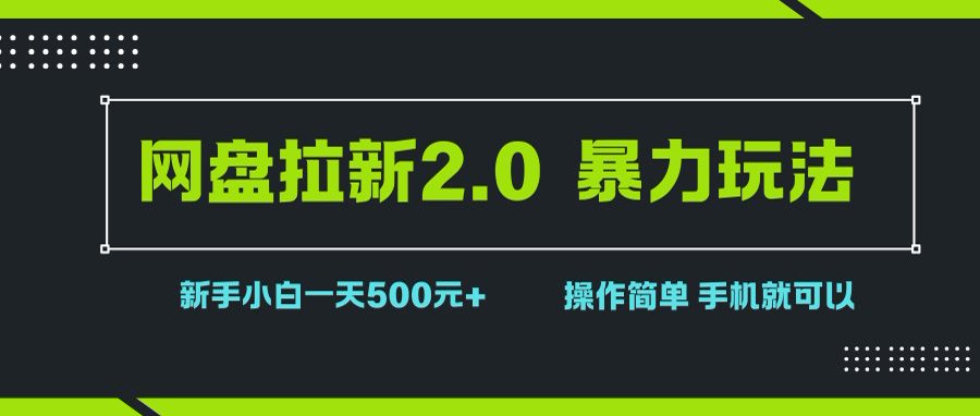 （15759期）网盘拉新2.0，暴力玩法，新手小白一天轻松500，操作简单-泰戈创艺资源库