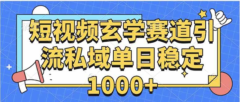 （15759期）玄学赛道引流私域变现单日稳定1000+教程-泰戈创艺资源库