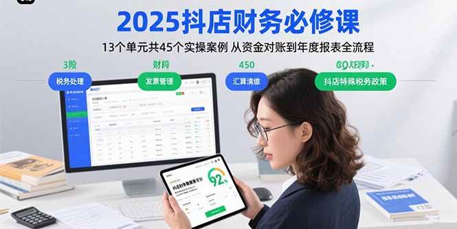 （15763期）2025抖店财务必修课：13个单元共45个实操案例 从资金对账到年度报表全流程-泰戈创艺资源库