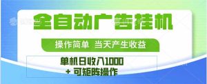 （15770期）最新全自动mistplay 操作简单，单机当天收益1000+，收益无上限，可矩…-泰戈创艺资源库