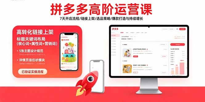 （15761期）拼多多高阶运营课：7天开店流程/链接上架/选品策略/爆款打造与持续增长-泰戈创艺资源库