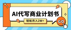 （15765期）AI代写商业计划书，月入2W+，主打长期稳定，快速变现【附提示词】-泰戈创艺资源库