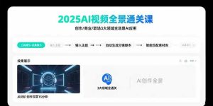 （15762期）2025AI视频全景通关课：涵盖创作/商业/职场3大领域 掌握AI全场景应用-泰戈创艺资源库