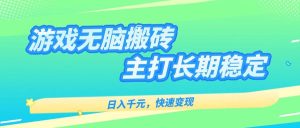 (15778期)游戏全自动无脑搬砖,日入千元,主打长期稳定,快速变现-泰戈创艺资源库