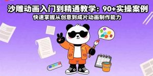 （15783期）沙雕动画入门到精通教学：90+实操案例 快速掌握从创意到成片动画制作能力-泰戈创艺资源库