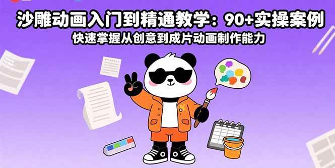 （15783期）沙雕动画入门到精通教学：90+实操案例 快速掌握从创意到成片动画制作能力-泰戈创艺资源库