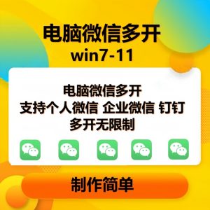 （15784期）pc微信多开软件，支持4.0最新版微信，3.0版，无限多开，免扫码登录，长期可用-泰戈创艺资源库