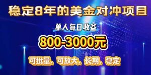 （15782期）稳定8年的美金对冲创业项目，单人每日收益800-3000，小众暴力项目-泰戈创艺资源库