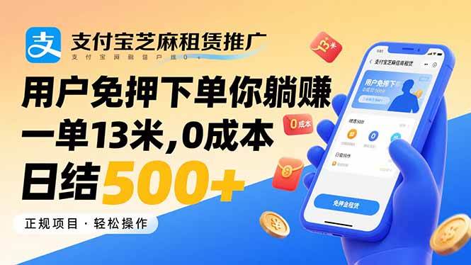 （15787期）支付宝芝麻租赁推广，用户免押下单你躺赚，一单13米，0成本日结500+-泰戈创艺资源库
