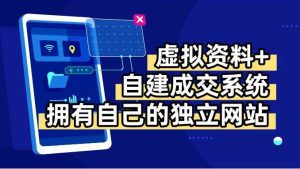 （15799期）虚拟资料+青云自建资料系统，让你拥有自己的独立网站，日躺200+-泰戈创艺资源库