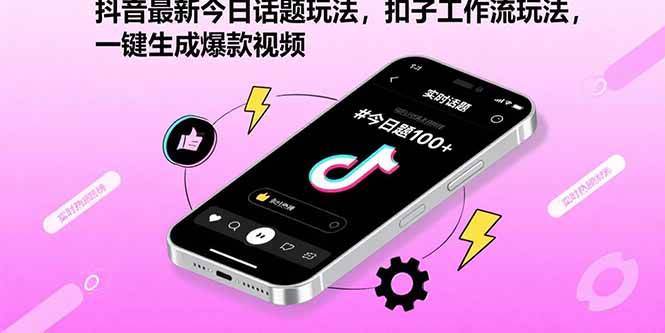 （15801期）抖音最新今日话题玩法，扣子工作流玩法，一键生成爆款视频-泰戈创艺资源库