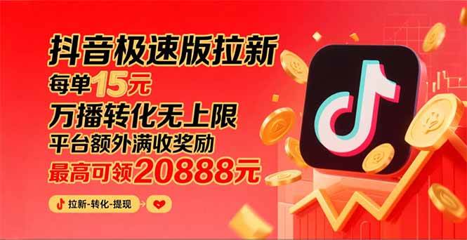 （15800期）抖音极速版拉新，平台大力扶持，每单15元，万播转化无上限，平台额外满…-泰戈创艺资源库