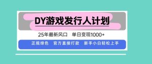 (15812期)DY小游戏发行人计划,25年最新风口,单日变现1000+,官方 直接打款,新…-泰戈创艺资源库