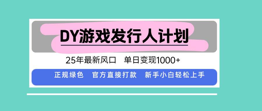 （15812期）DY小游戏发行人计划，25年最新风口，单日变现1000+，官方 直接打款，新…-泰戈创艺资源库