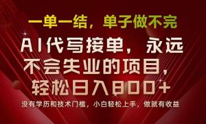 (15810期)一单一结,做就有钱,多劳多得,单子多到做不完,每天一小时,日入800+-泰戈创艺资源库