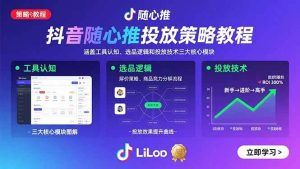 (15828期)抖音随心推投放策略教程:涵盖工具认知、选品逻辑和投放技术三大核心模块-泰戈创艺资源库