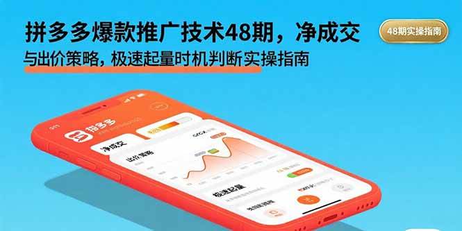 （15830期）拼多多爆款推广技术48期，净成交与出价策略，极速起量时机判断实操指南-泰戈创艺资源库
