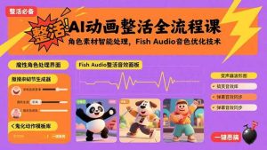 (15855期)AI动画整活全流程课,角色素材智能处理,Fish Audio音色优化技术-泰戈创艺资源库