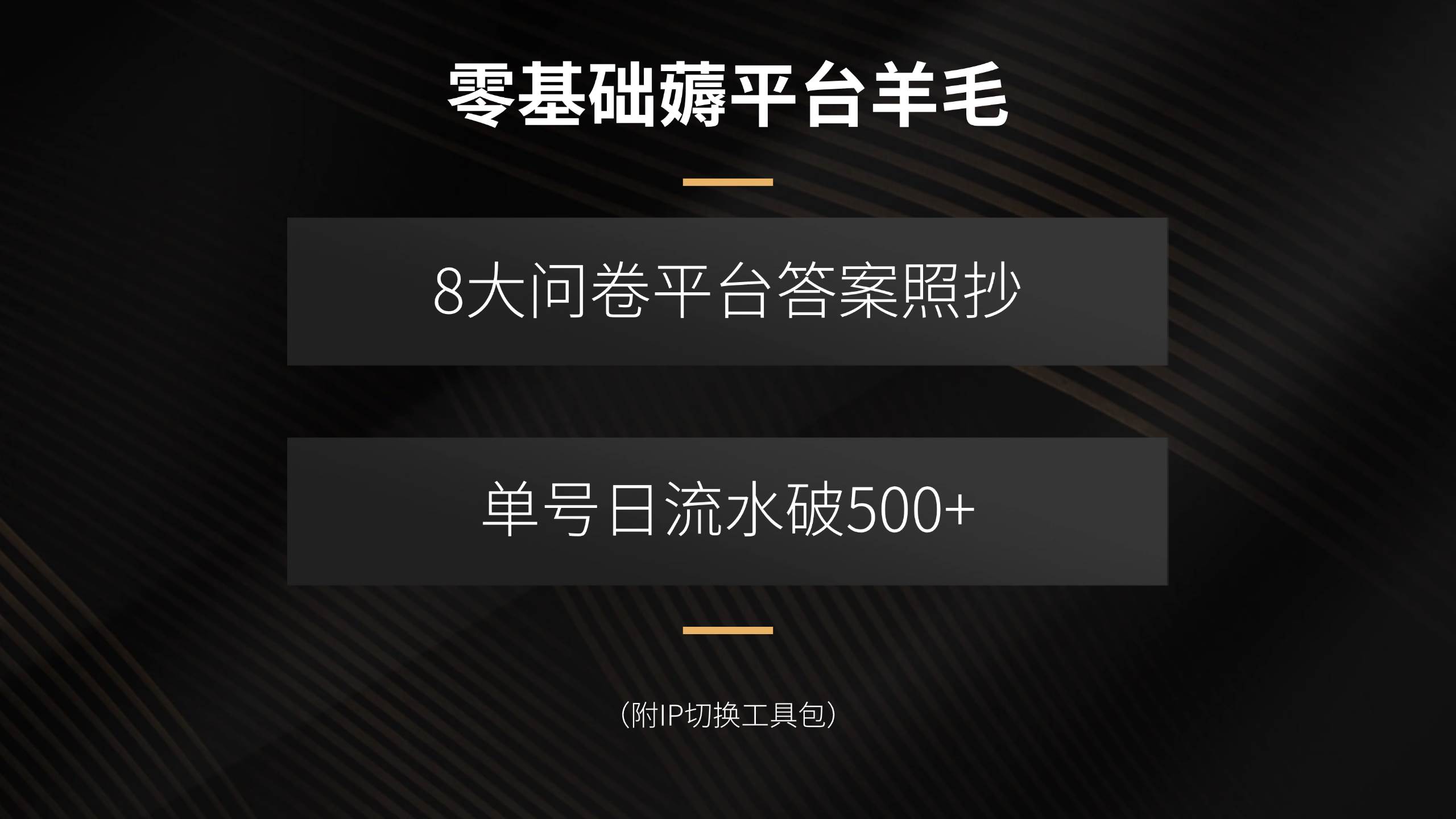 （15860期）零基础薅平台羊毛，8大问卷平台答案照抄，单号日流水破500+（附IP切换…-泰戈创艺资源库