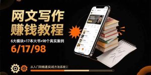 (15865期)网文写作赚钱教程:6大模块+17本火书+98个真实例子 从入门到精通实战方法-泰戈创艺资源库