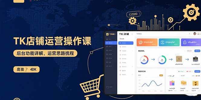 （15871期）TK店铺运营实操课：后台功能详解，商品上架流程，运营思路拆解-泰戈创艺资源库