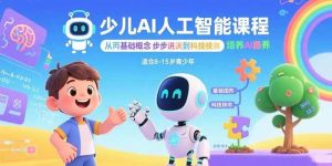 (15872期)少儿AI人工智能课程:从基础概念逐步深入到核心技术 培养全面的AI素养-泰戈创艺资源库