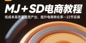 （15884期）MJ+SD电商教程：低成本高质量视觉产出，提升电商转化率-22节实操-泰戈创艺资源库