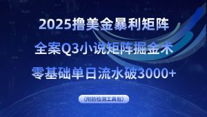 （15904期）2025撸美金暴利矩阵，全案小说矩阵掘金术，零基础单日流水破3000+-泰戈创艺资源库
