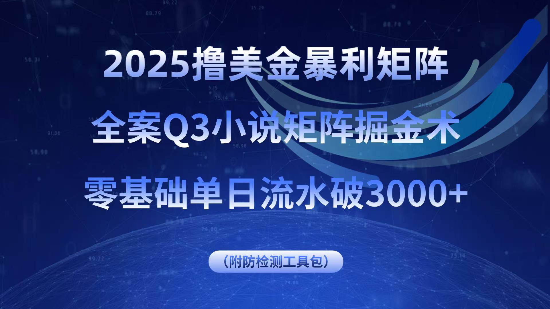（15904期）2025撸美金暴利矩阵，全案小说矩阵掘金术，零基础单日流水破3000+-泰戈创艺资源库