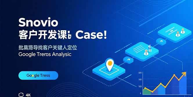 （15894期）Snovio客户开发课：批量找客户，关键人定位，谷歌趋势分析-泰戈创艺资源库