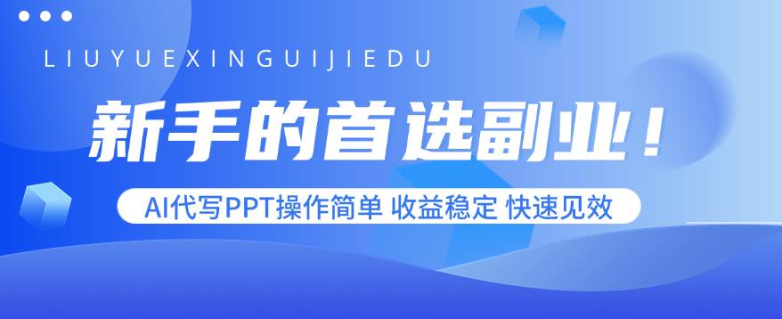 （15911期）新手的首选副业！AI代写PPT操作简单，收益稳定，快速见效-泰戈创艺资源库