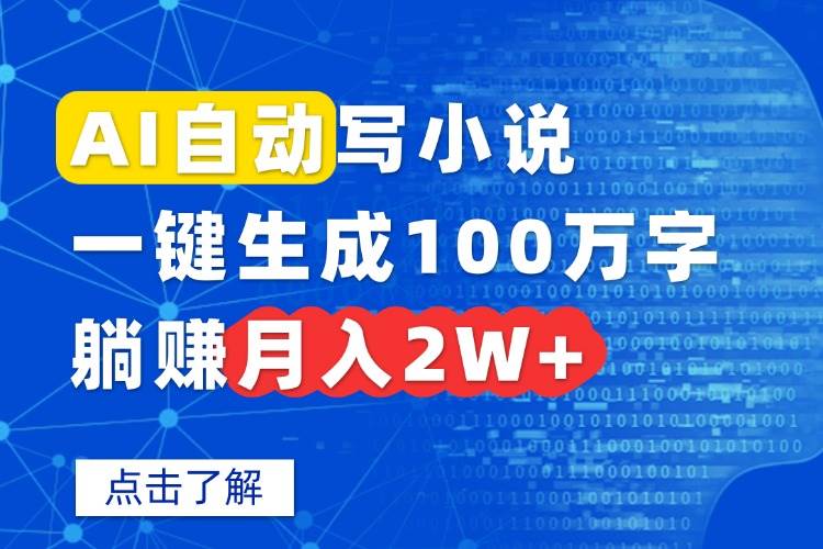 （15912期）AI自动写小说，一键生成100万字，躺赚月入2W+-泰戈创艺资源库