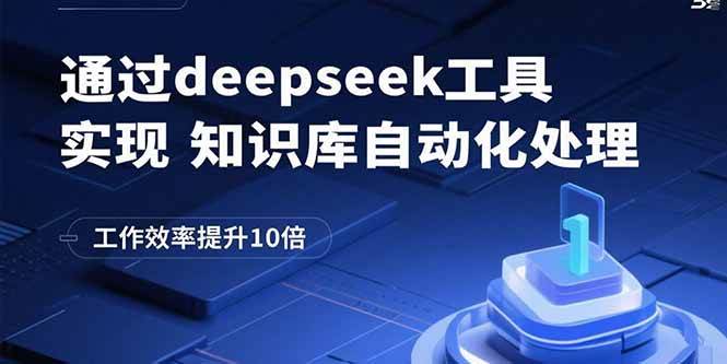 （15908期）通过deepseek工具实现知识库自动化处理，工作效率提升10倍-泰戈创艺资源库