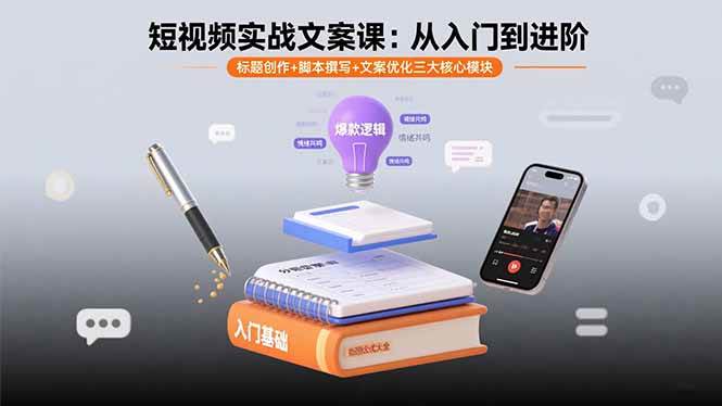 （15911期）短视频实战文案课：从入门到进阶 标题创作+脚本撰写+文案优化三大核心模块-泰戈创艺资源库