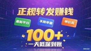 (15914期)今年最新正规平台 转发赚钱 不限单量,单价高,一天轻松100+-泰戈创艺资源库