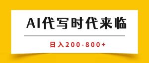 (15913期)AI代写商单变现,月入过万,永不淘汰副业兼职【保姆级SOP手册】-泰戈创艺资源库