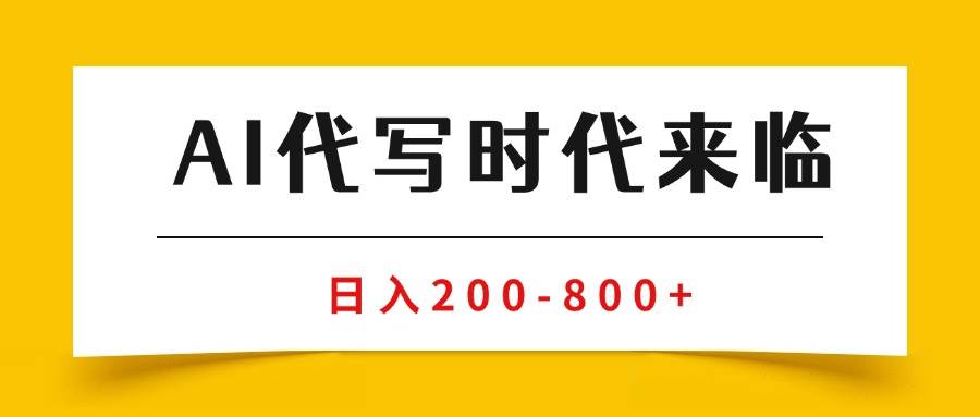 （15913期）AI代写商单变现，月入过万，永不淘汰副业兼职【保姆级SOP手册】-泰戈创艺资源库