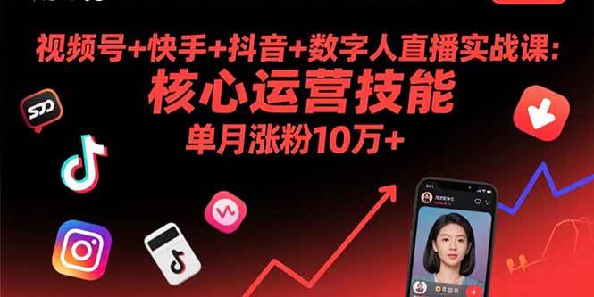 （15917期）视频号+快手+抖音+数字人直播实战课(9月)：核心运营技能，单月涨粉10万+-泰戈创艺资源库