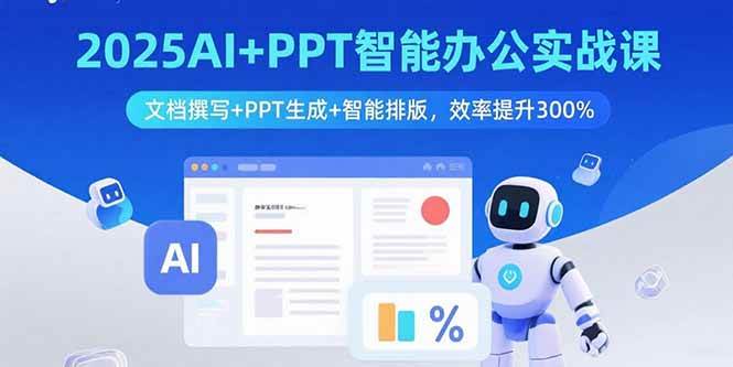 （15923期）2025AI+PPT智能办公实战课：文档撰写+PPT生成+智能排版，效率提升300%-泰戈创艺资源库