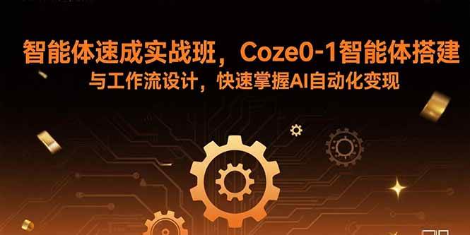 （15916期）智能体速成实战班，Coze0-1智能体搭建与工作流设计，快速掌握AI自动化变现-泰戈创艺资源库
