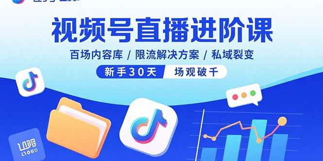 （15930期）视频号直播进阶课，百场内容库/限流解决方案/私域裂变，新手30天场观破千-泰戈创艺资源库