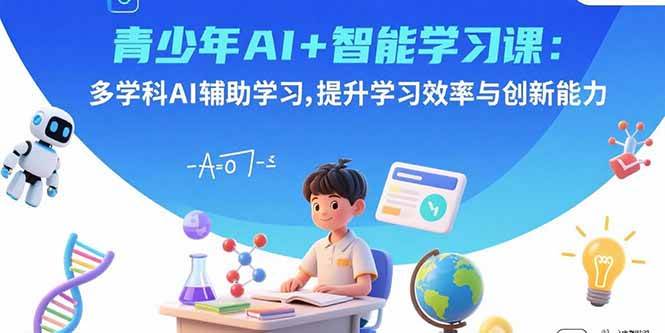（15931期）青少年AI+智能学习课：多学科AI辅助学习，提升学习效率与创新能力-泰戈创艺资源库