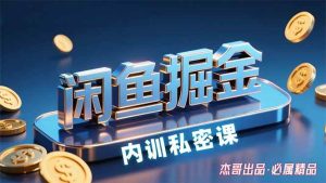 （15933期）闲鱼掘金训练营，小白轻松上手，日入200+-泰戈创艺资源库