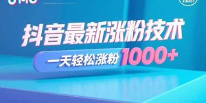 (15934期)抖音最新涨粉技术,一天轻松涨粉1000+-泰戈创艺资源库
