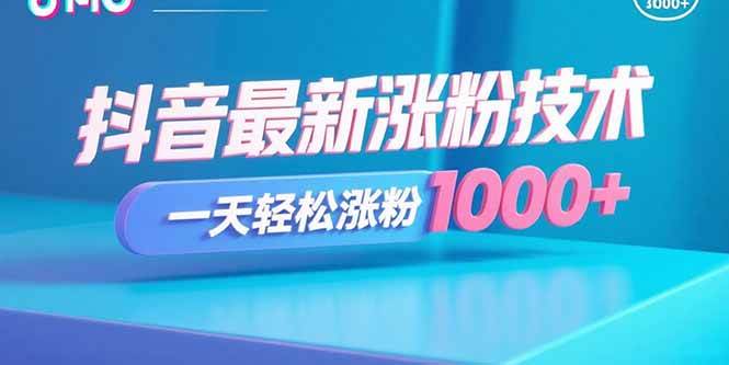 （15934期）抖音最新涨粉技术，一天轻松涨粉1000+-泰戈创艺资源库