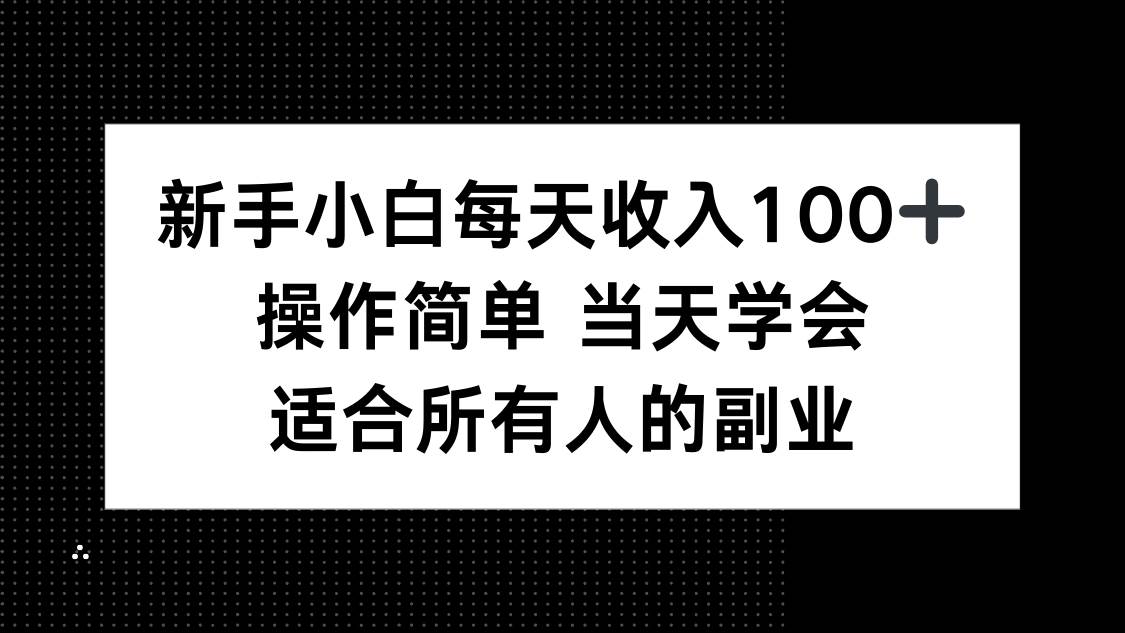 （15937期）新手小白每天收入100+，操作简单 当天学会 ，适合所有人的副业-泰戈创艺资源库