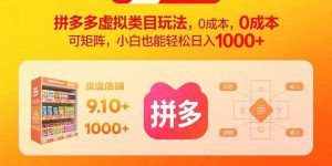 (15943期)拼多多虚拟类目玩法,0成本,可矩阵,小白也能轻松日入1000+-泰戈创艺资源库